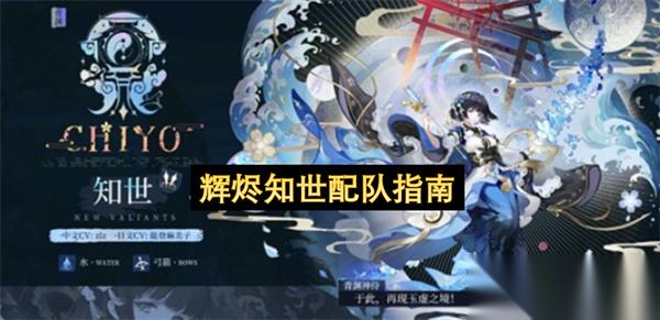 辉烬知世配队指南