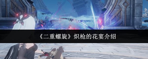 二重螺旋 炽枪的花宴介绍