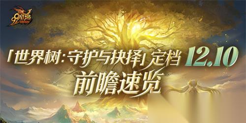 魔域 世界树新篇章前瞻 神火系统圣装新内容抢先看