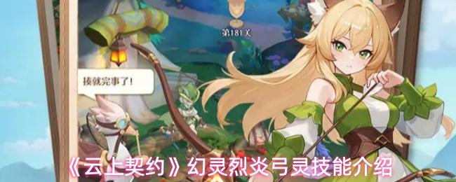 云上契约 幻灵烈炎弓灵技能介绍