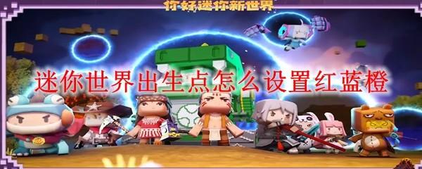迷你世界出生点怎么设置红蓝橙