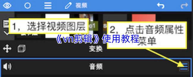 vn剪辑 使用教程