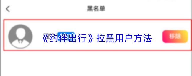 约伴出行 拉黑用户方法