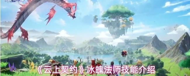 云上契约 冰魄法师技能介绍
