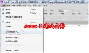 Axure RP如何合并文件