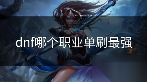 dnf哪个职业单刷最强