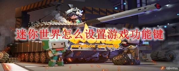 迷你世界怎么设置游戏功能键