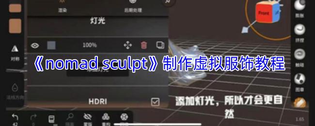 nomad sculpt 制作虚拟服饰教程