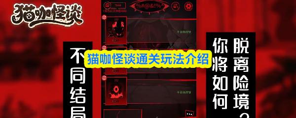 猫咖怪谈通关玩法介绍