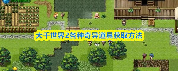 大千世界2各种奇异道具获取方法