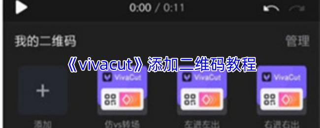 vivacut 添加二维码教程