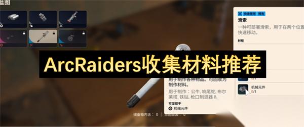 ArcRaiders收集材料推荐