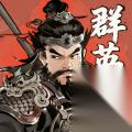 百战群英 燃情首发，邀您重温经典群英再铸三国传奇