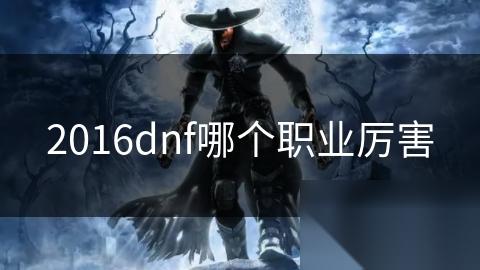 2016dnf哪个职业厉害