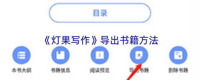 灯果写作 导出书籍方法