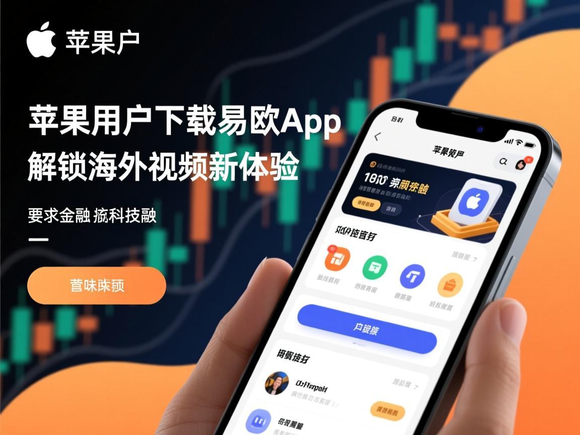 苹果用户下载易欧App，解锁海外视频新体验