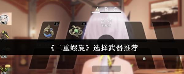 二重螺旋 选择武器推荐
