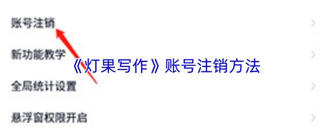 灯果写作 账号注销方法