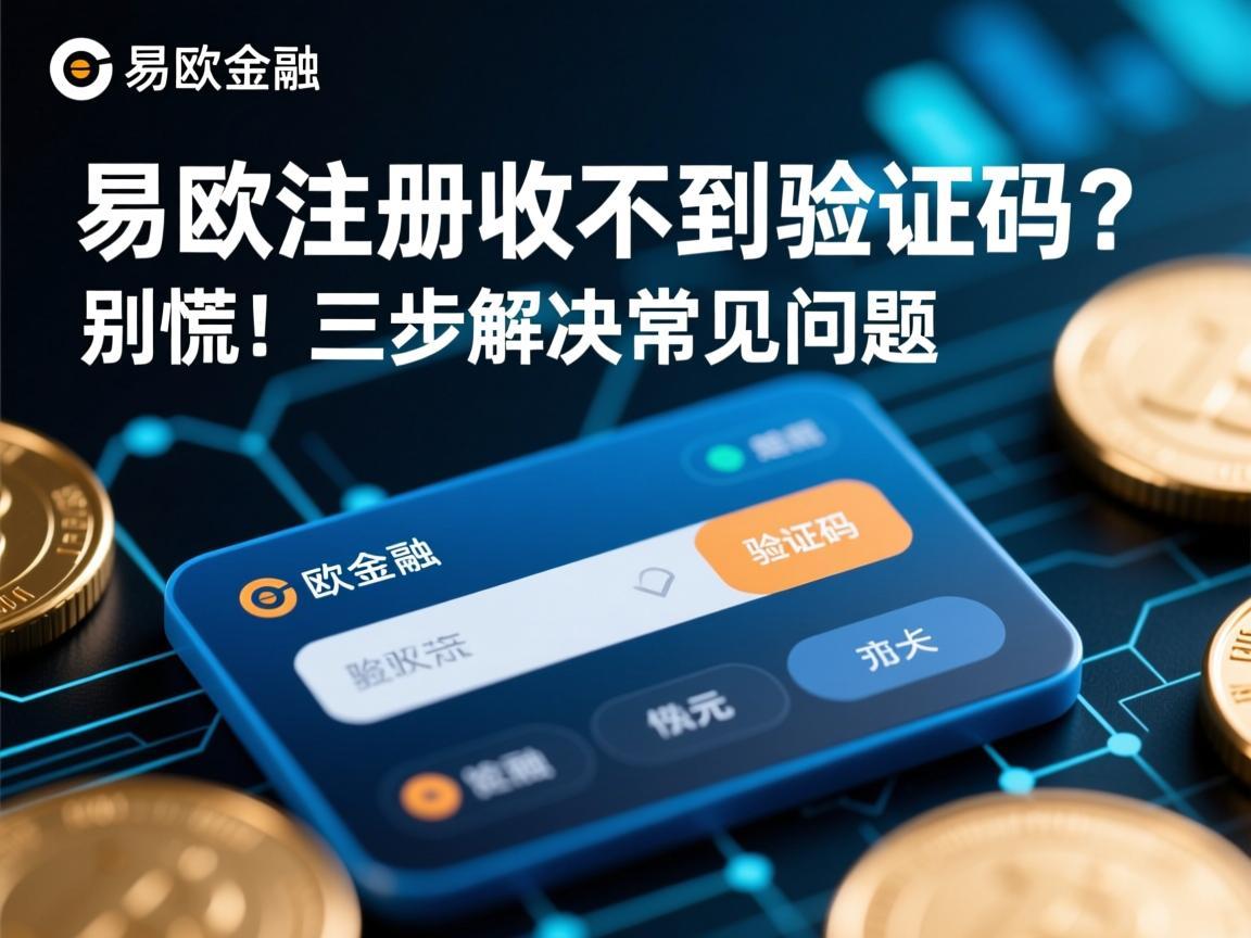 易欧注册收不到验证码 别慌！三步解决常见问题