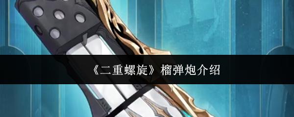 二重螺旋 榴弹炮介绍