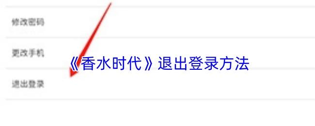 香水时代 退出登录方法