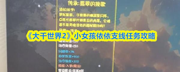 大千世界2 小女孩依依支线任务攻略
