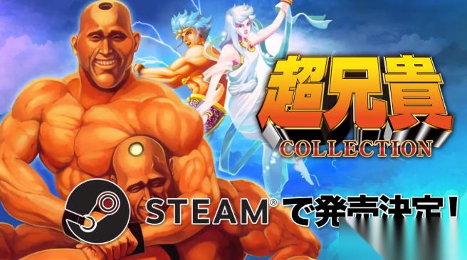 超兄贵收藏 上架Steam 经典名作合集