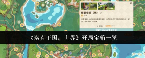 洛克王国：世界 开局宝箱一览