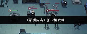 镭明闪击专精进阶怎么玩