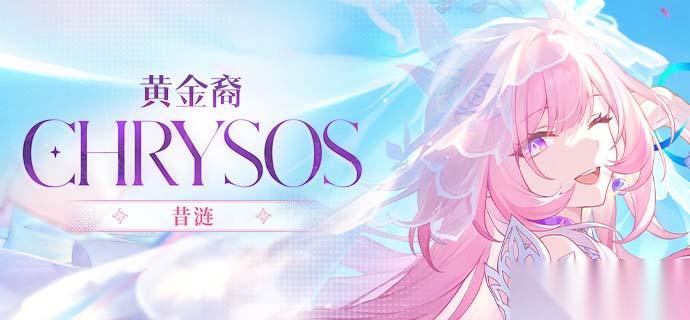 崩铁3.7版本卡池信息公布 昔涟卡池来袭~