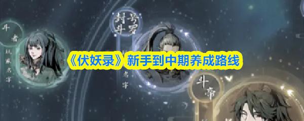伏妖录 新手到中期养成路线