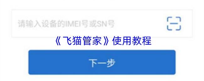飞猫管家 使用教程