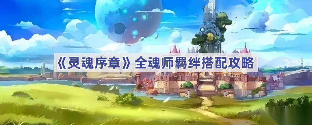 灵魂序章魂师羁绊搭配全攻略