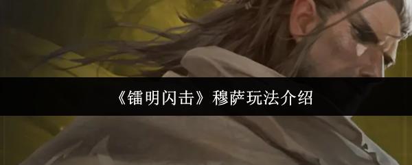 镭明闪击 穆萨玩法介绍
