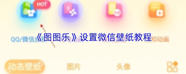 图图乐 设置微信壁纸教程