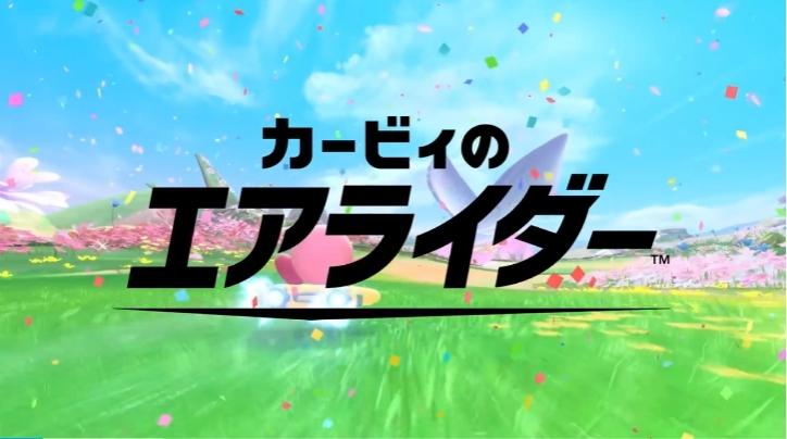 卡比的驭天飞行者最新介绍视频 含三种在线模式及amiibo联动