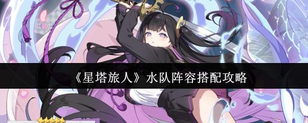 星塔旅人 水队阵容搭配攻略