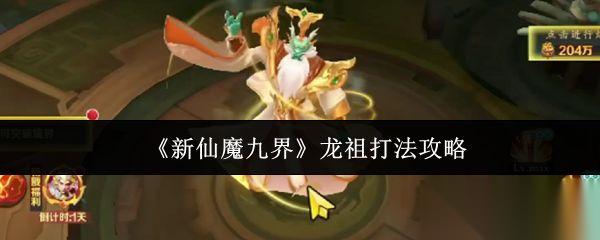 新仙魔九界 龙祖打法攻略