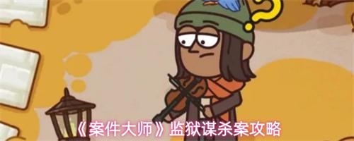 案件大师监狱谋杀案怎么玩 案件大师监狱谋杀案攻略