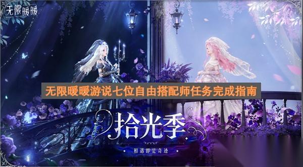 无限暖暖游说七位自由搭配师任务完成指南