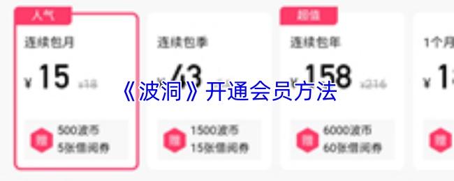 波洞 开通会员方法