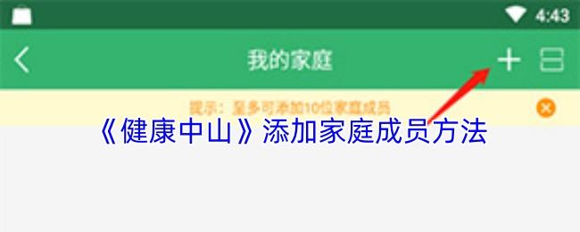 健康中山 添加家庭成员方法