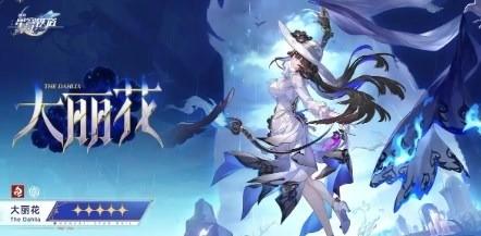 崩坏星穹铁道大丽花技能怎么样 崩坏星穹铁道大丽花技能介绍