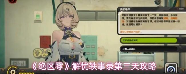 绝区零 解忧轶事录第三天攻略