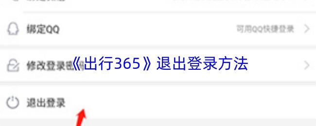 出行365 退出登录方法