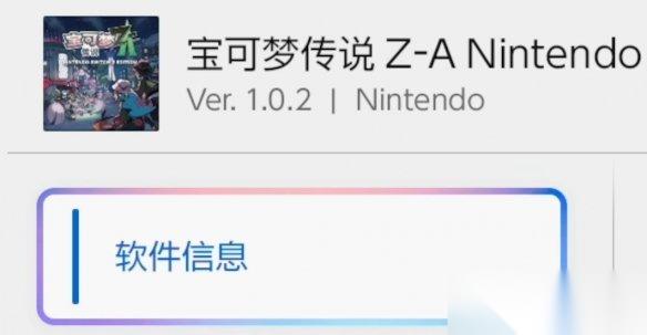 宝可梦传说ZA 1.0.2版本更新公告
