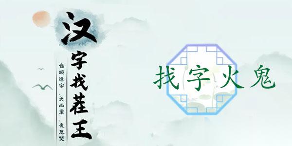 火鬼找出15个常见字 通关攻略与找字技巧