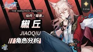 崩坏星穹铁道椒丘怎么养成