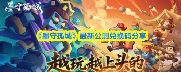 墨守孤城 最新公测兑换码分享