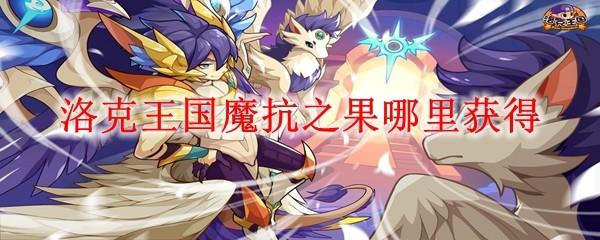 洛克王国魔抗之果哪里获得